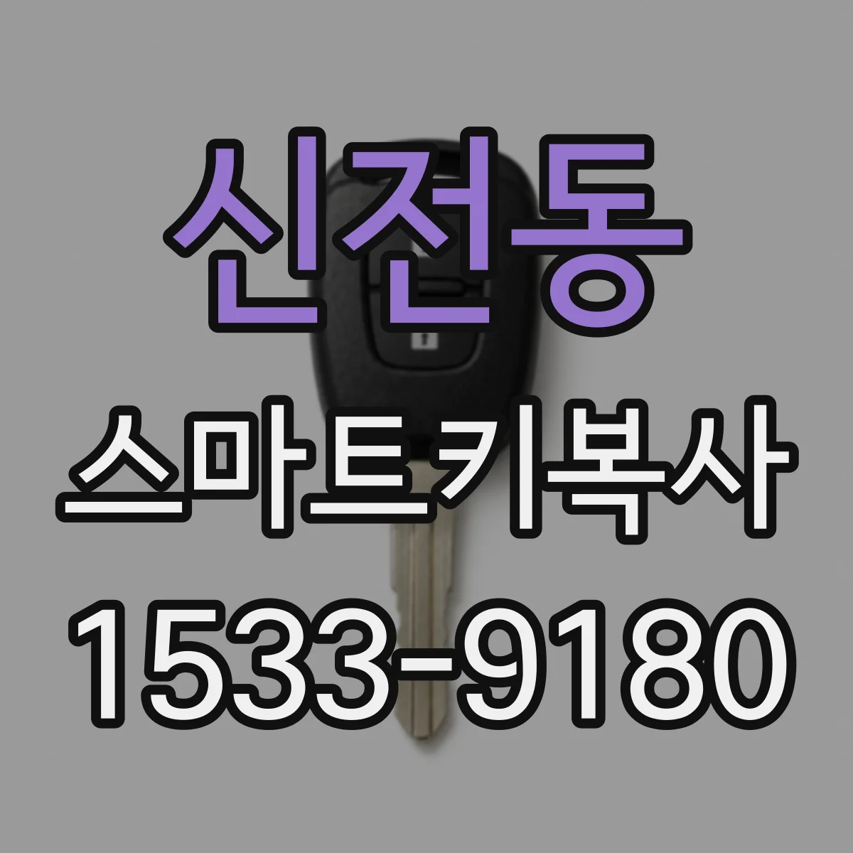 신전동 스마트키복사