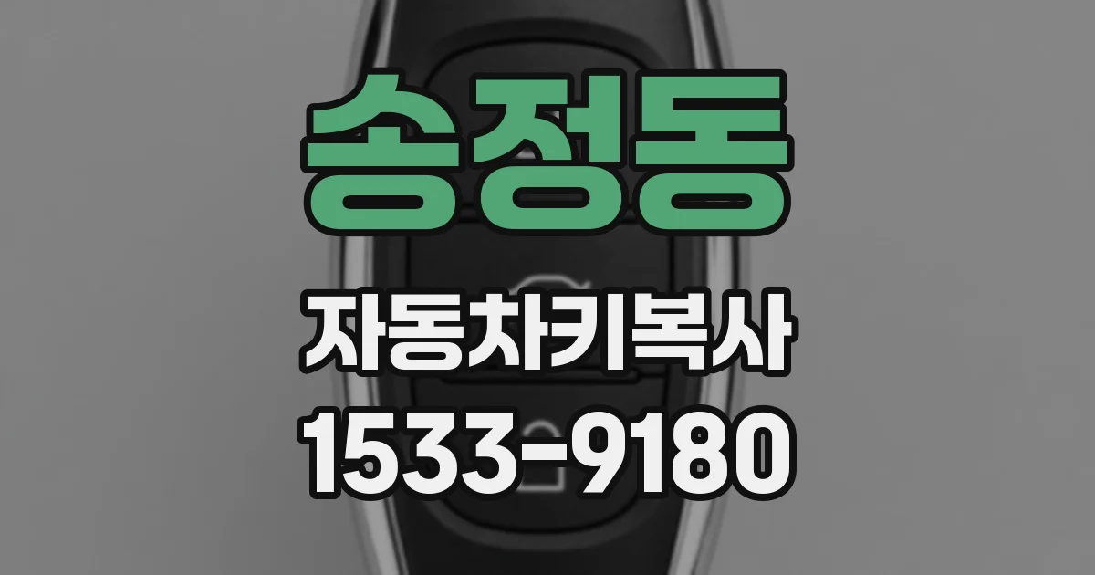 송정동 자동차키복사