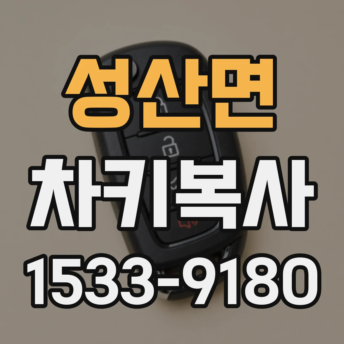 성산면 차키복사