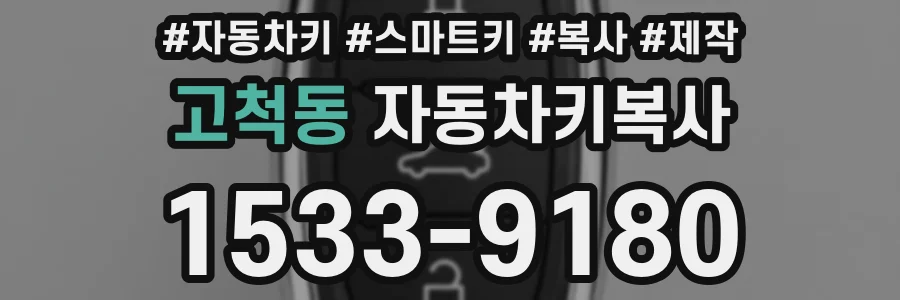 고척동 자동차키복사