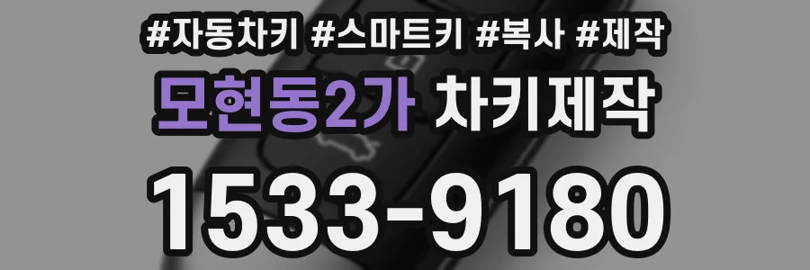모현동2가 차키제작