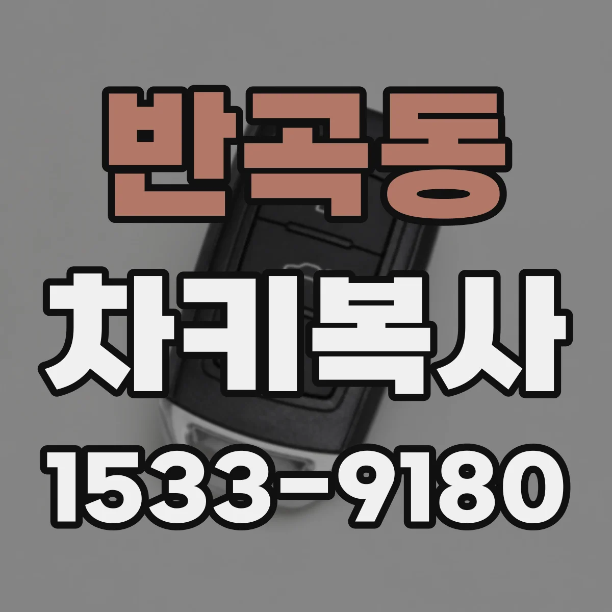 반곡동 차키복사