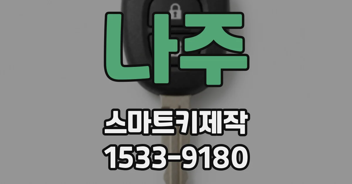 나주 스마트키제작
