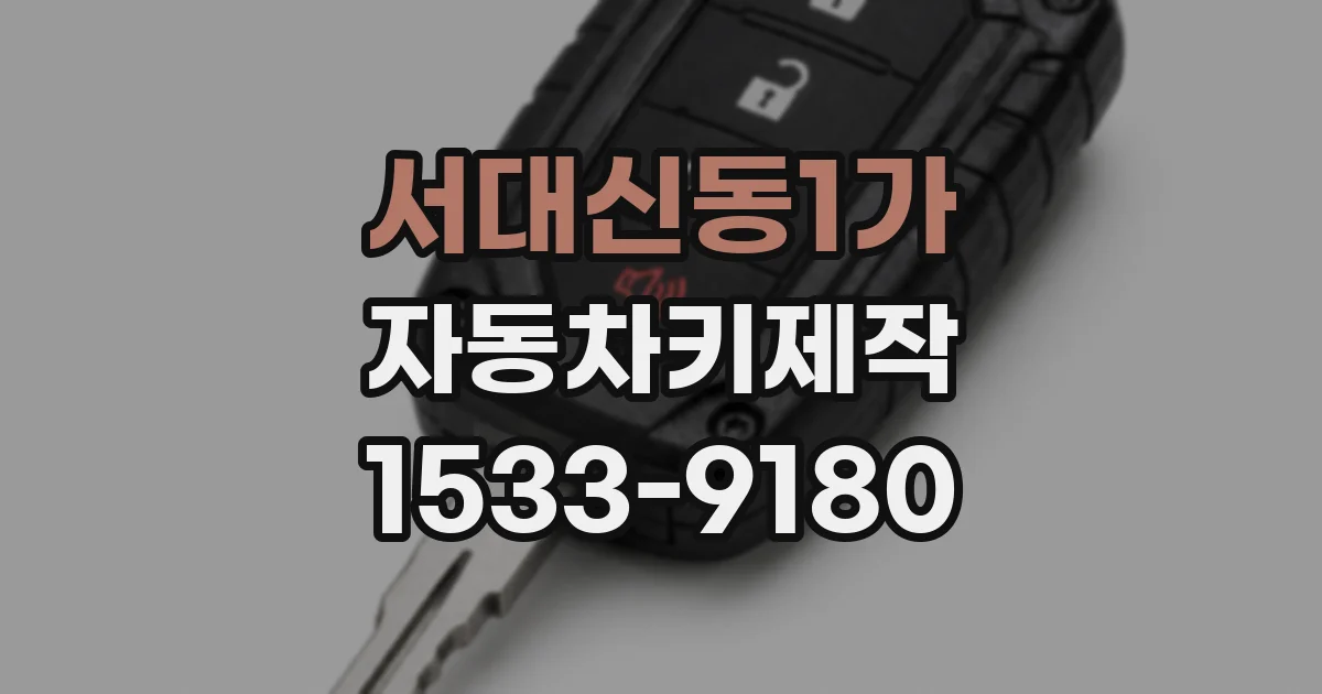 서대신동1가 자동차키제작