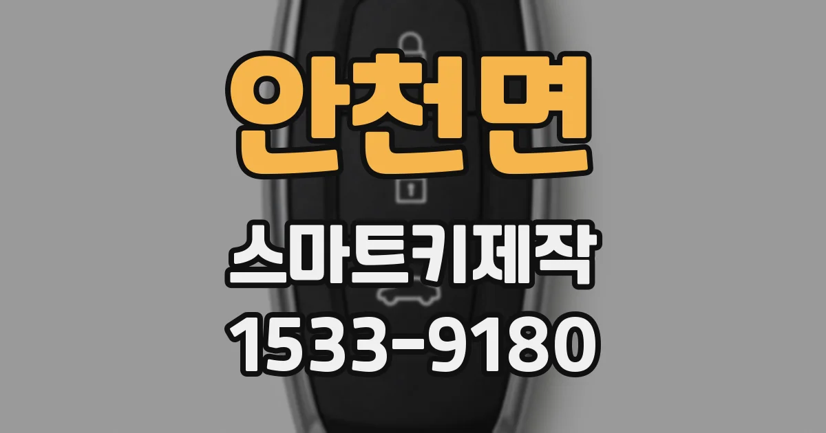 안천면 스마트키제작