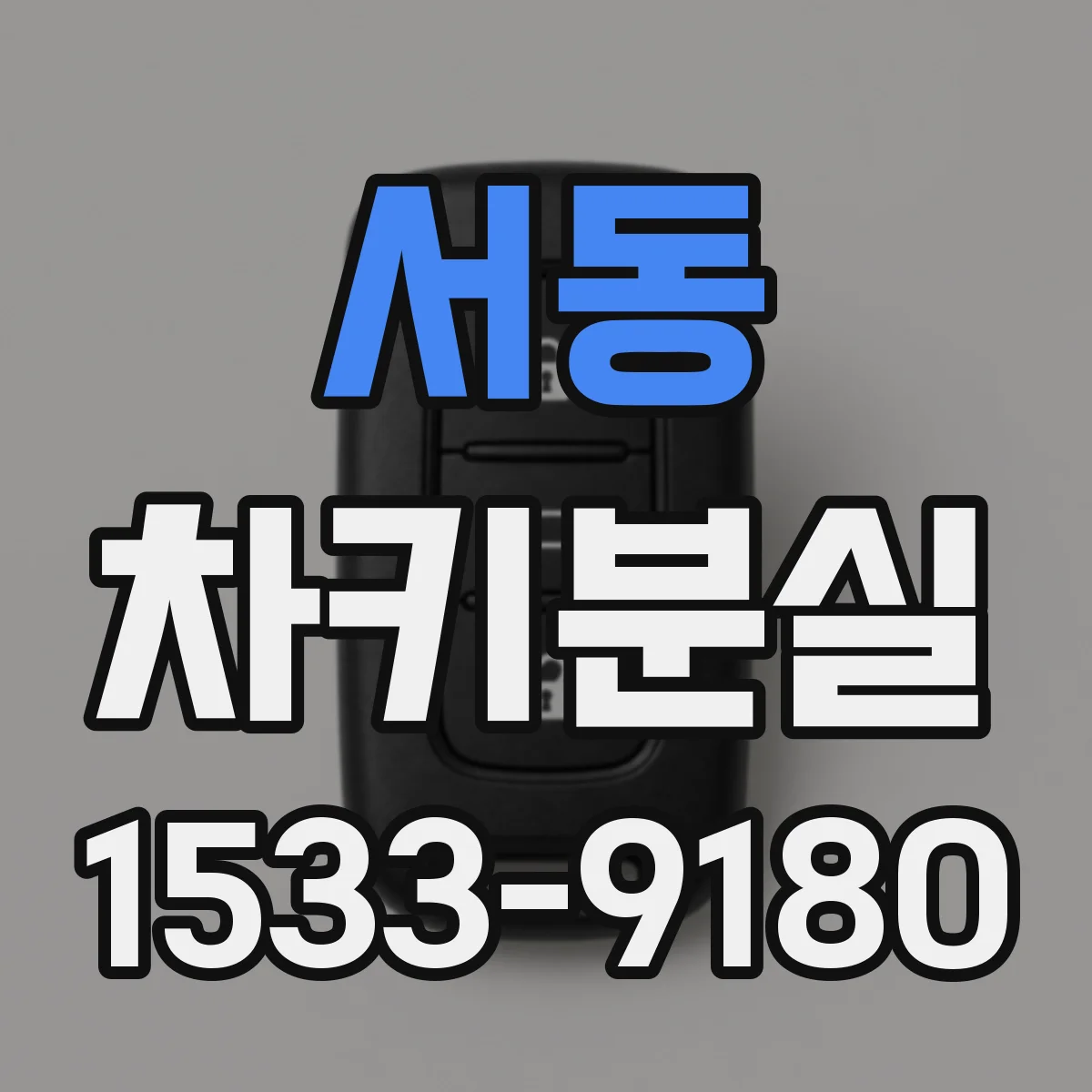 서동 차키분실