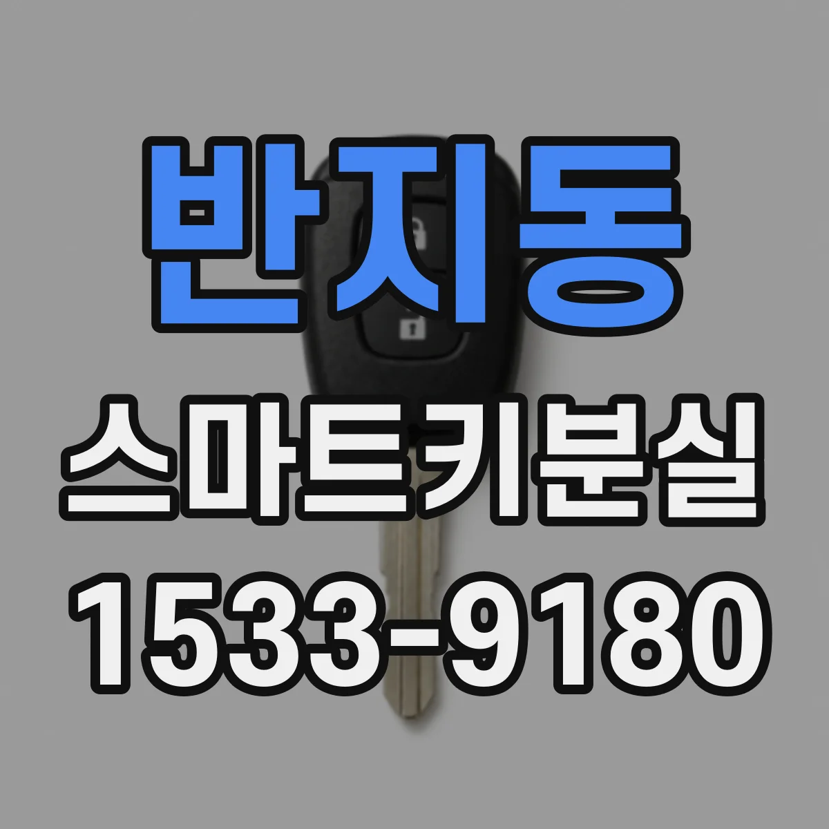 반지동 스마트키분실