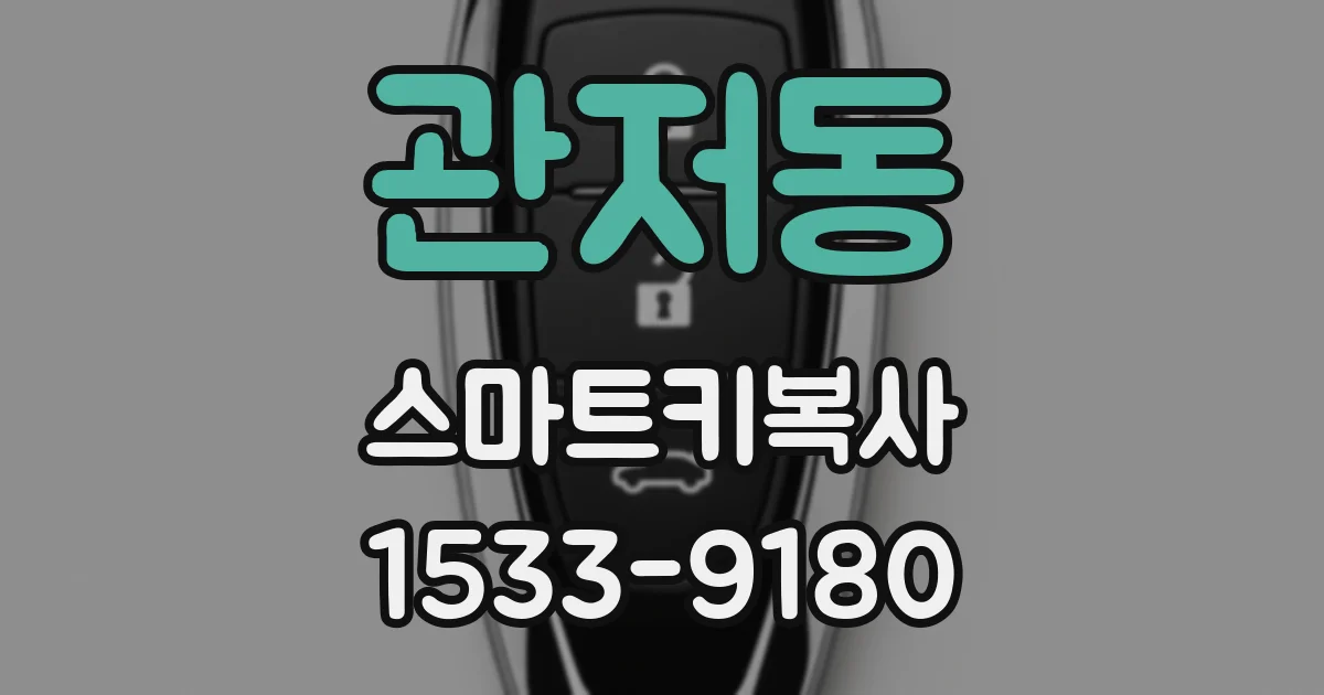 관저동 스마트키복사