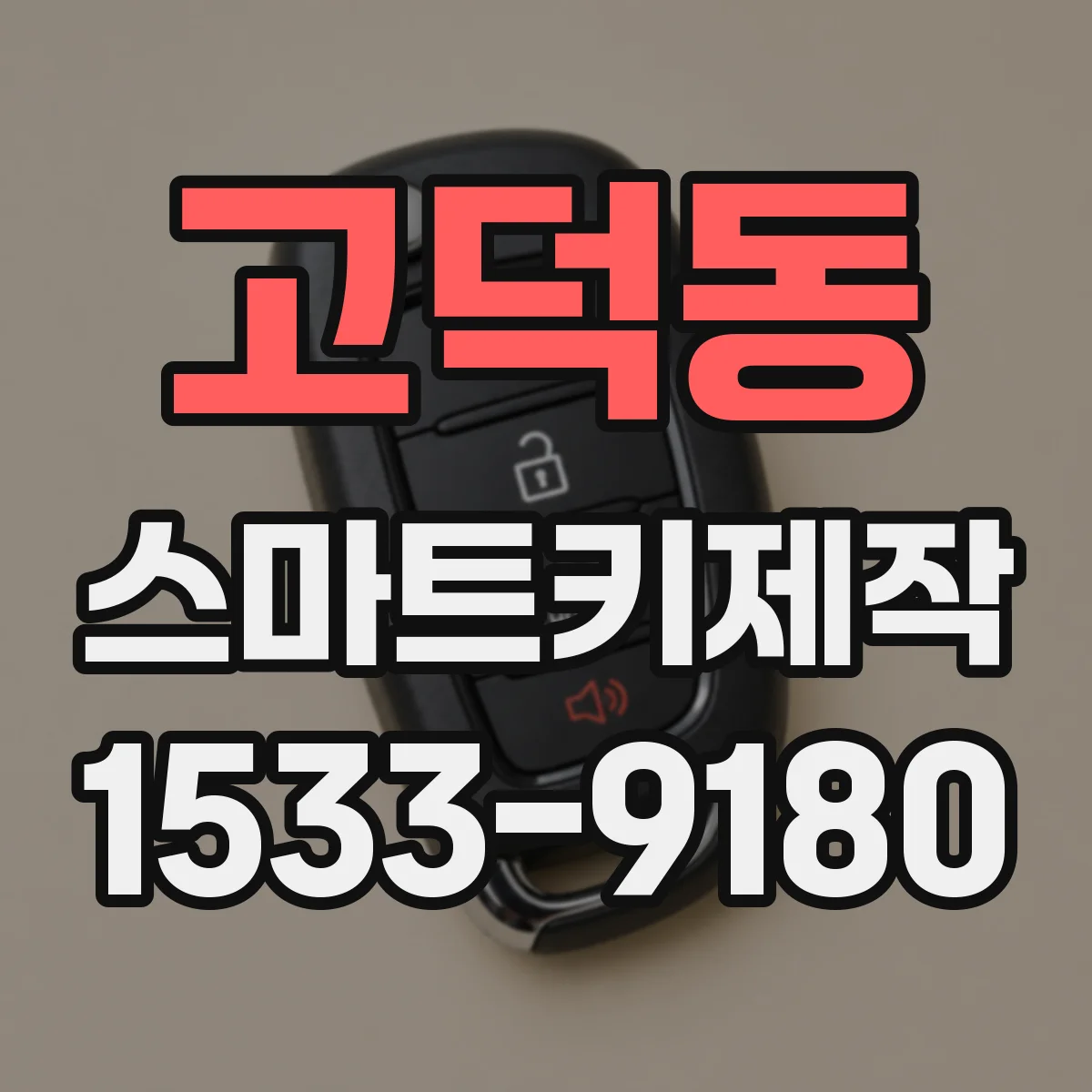 고덕동 스마트키제작