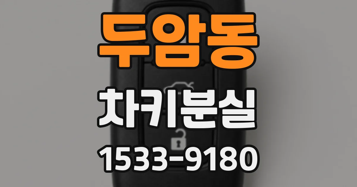 두암동 차키분실