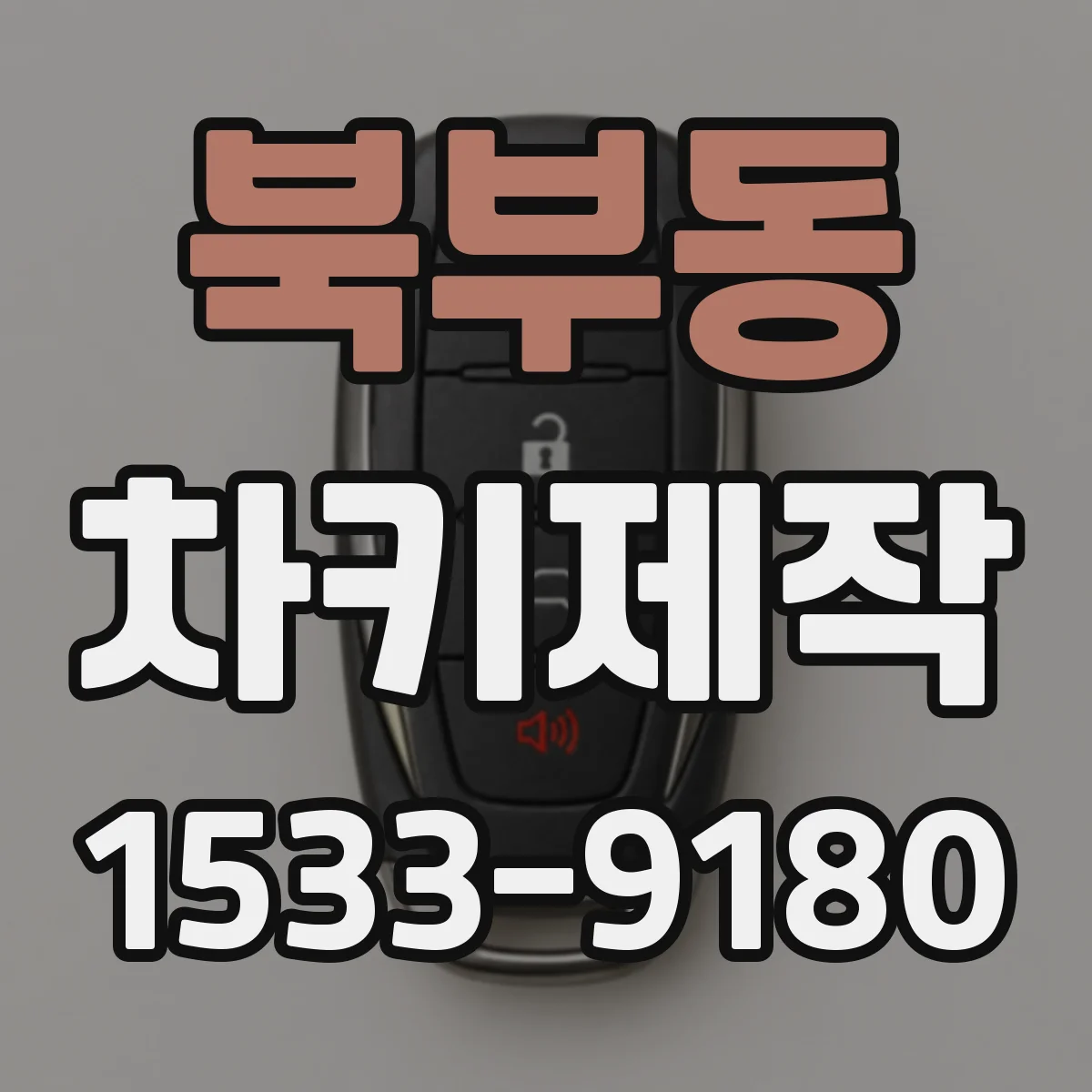 북부동 차키제작