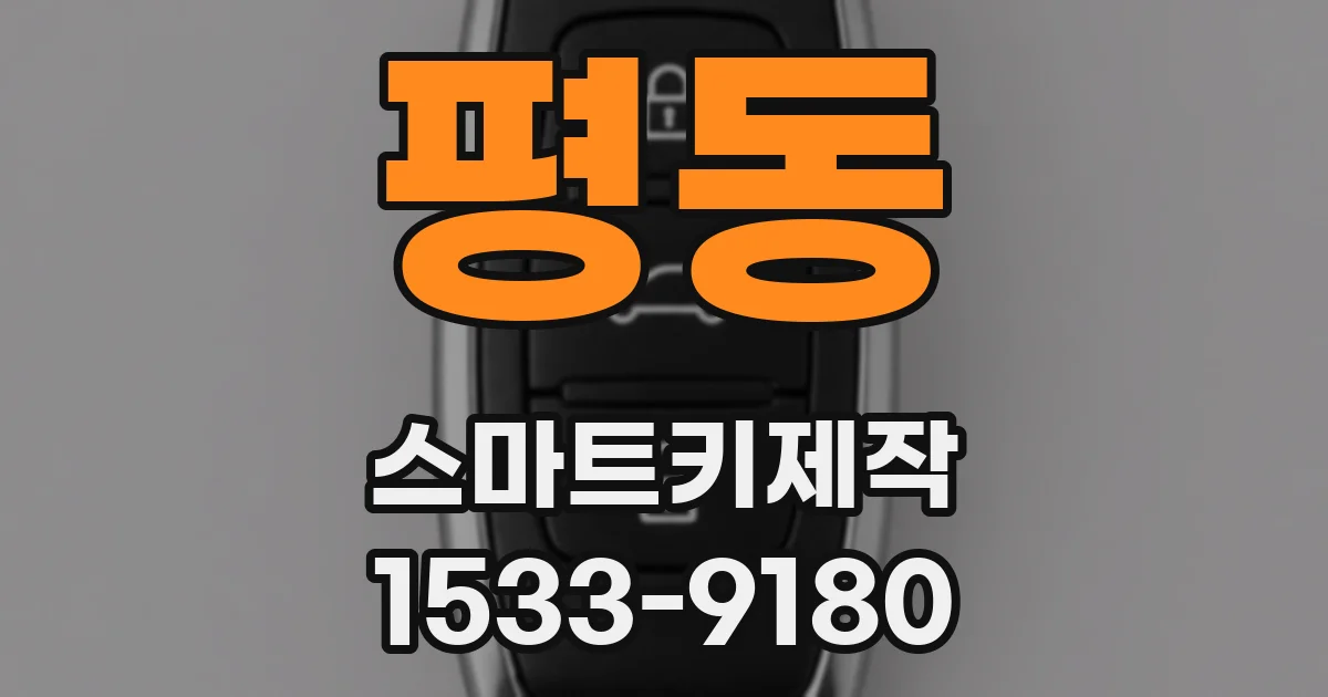 평동 스마트키제작