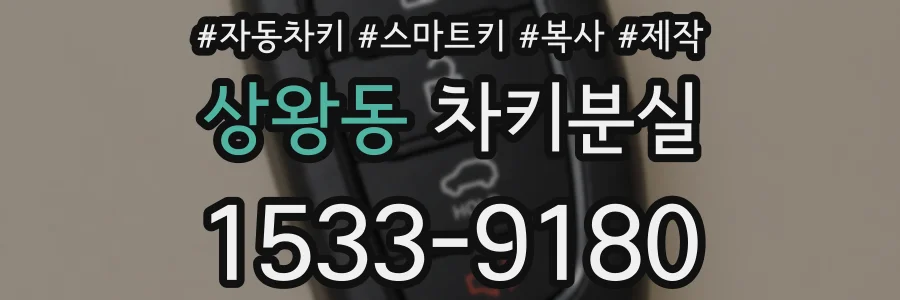 상왕동 차키분실