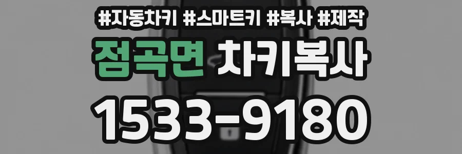 점곡면 차키복사