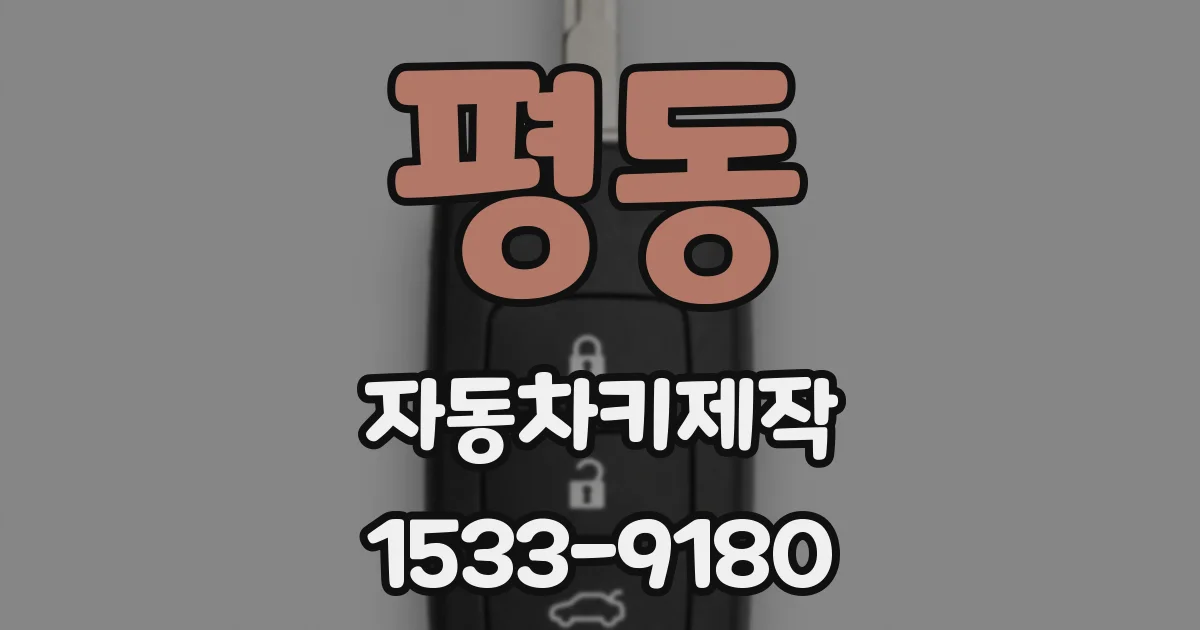 평동 자동차키제작