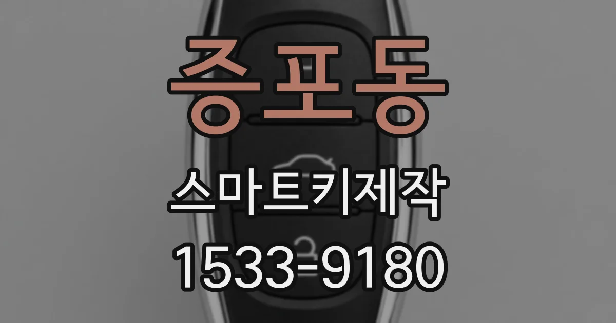 증포동 스마트키제작