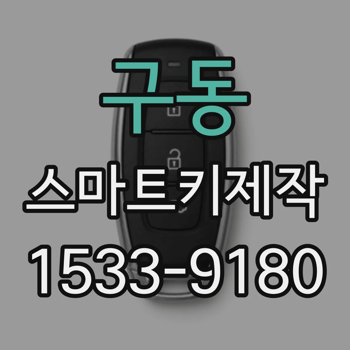 구동 스마트키제작