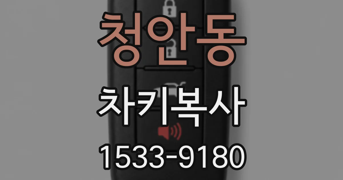 청안동 차키복사