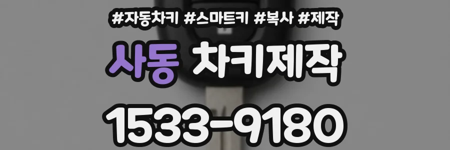 사동 차키제작