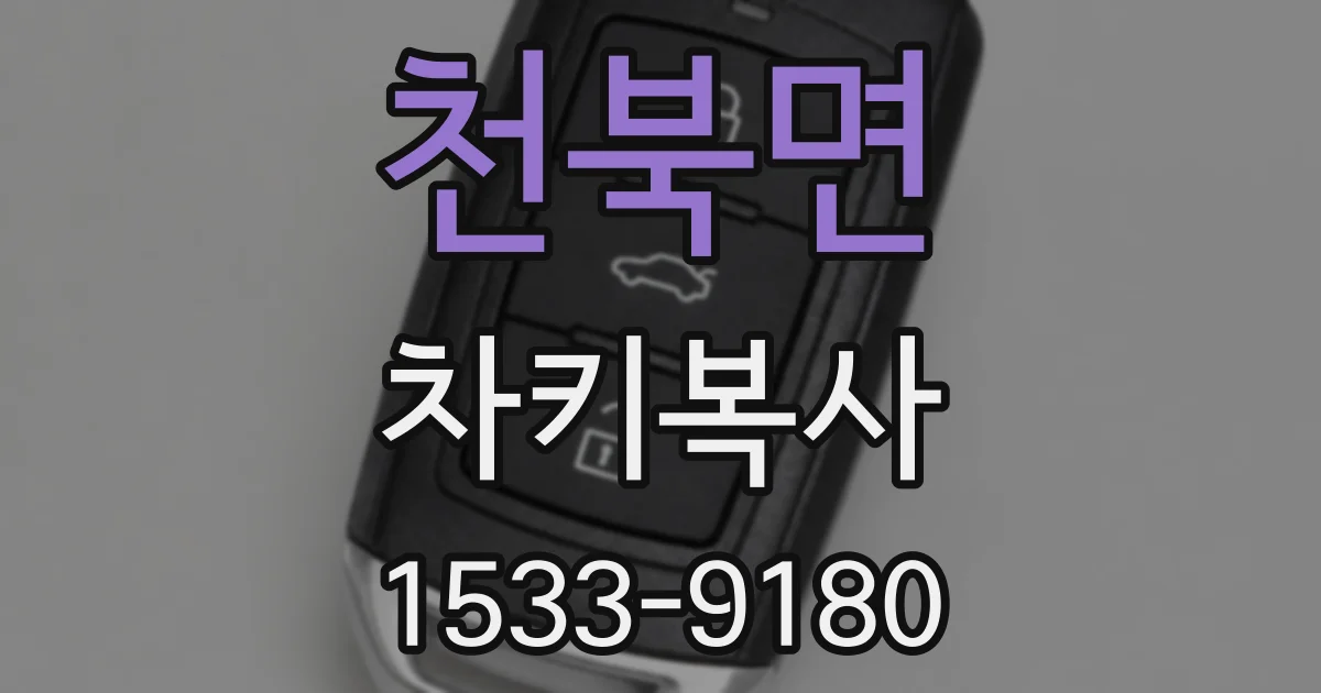천북면 차키복사