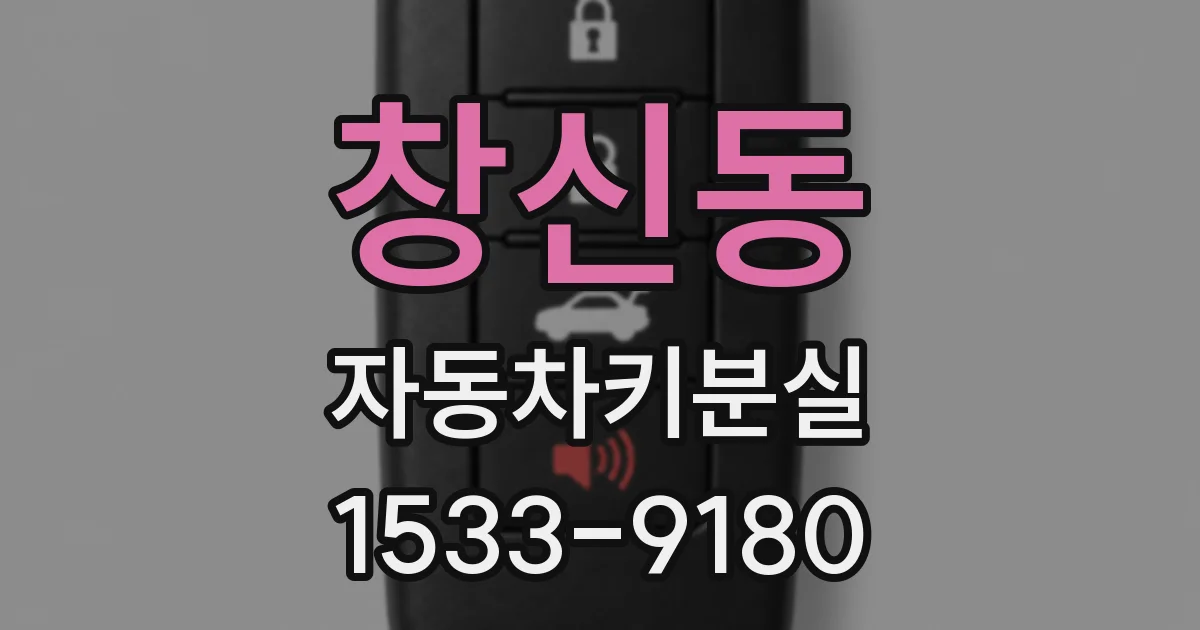 창신동 자동차키분실