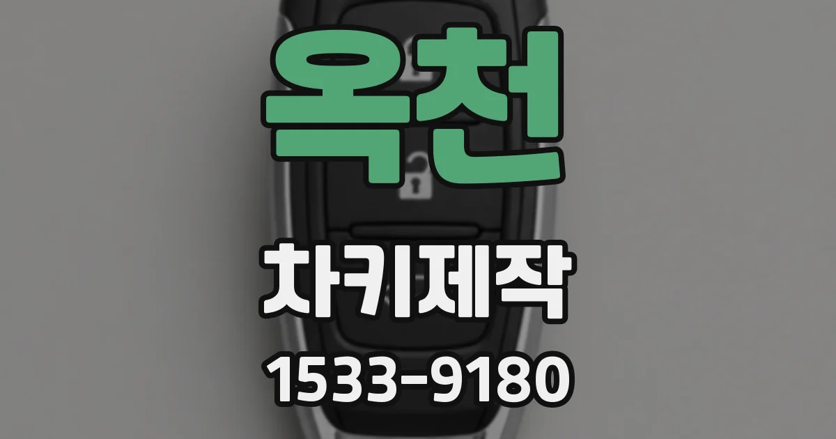 옥천 차키제작