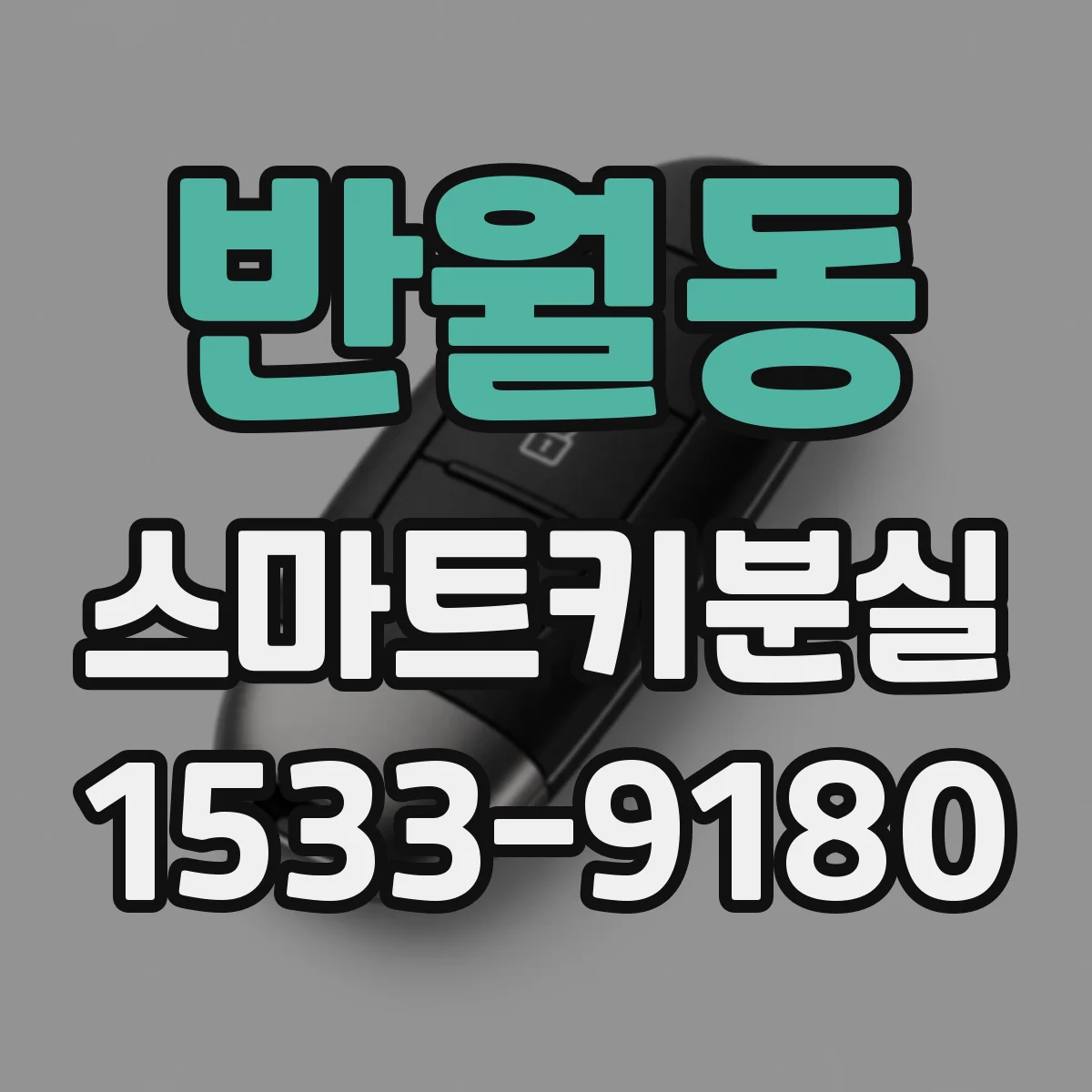 반월동 스마트키분실