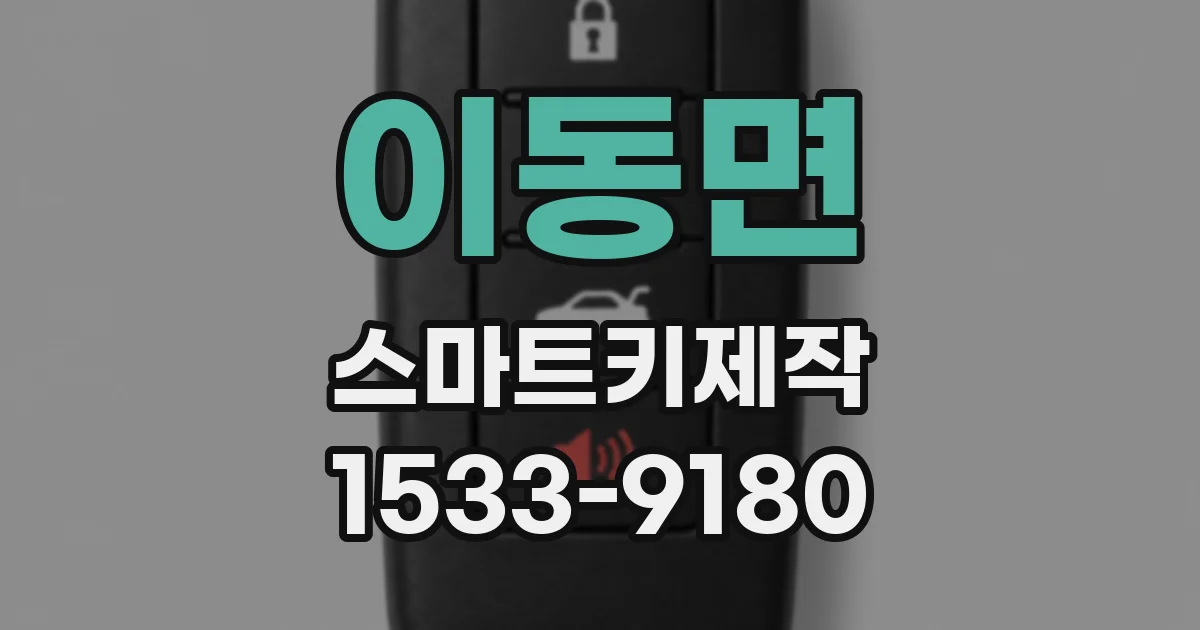 이동면 스마트키제작