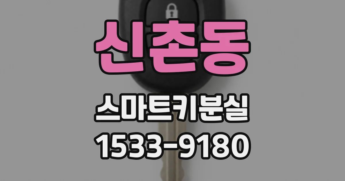 신촌동 스마트키분실