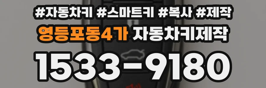 영등포동4가 자동차키제작