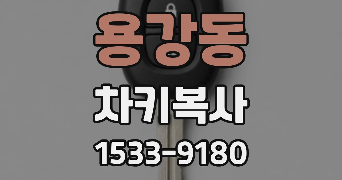 용강동 차키복사