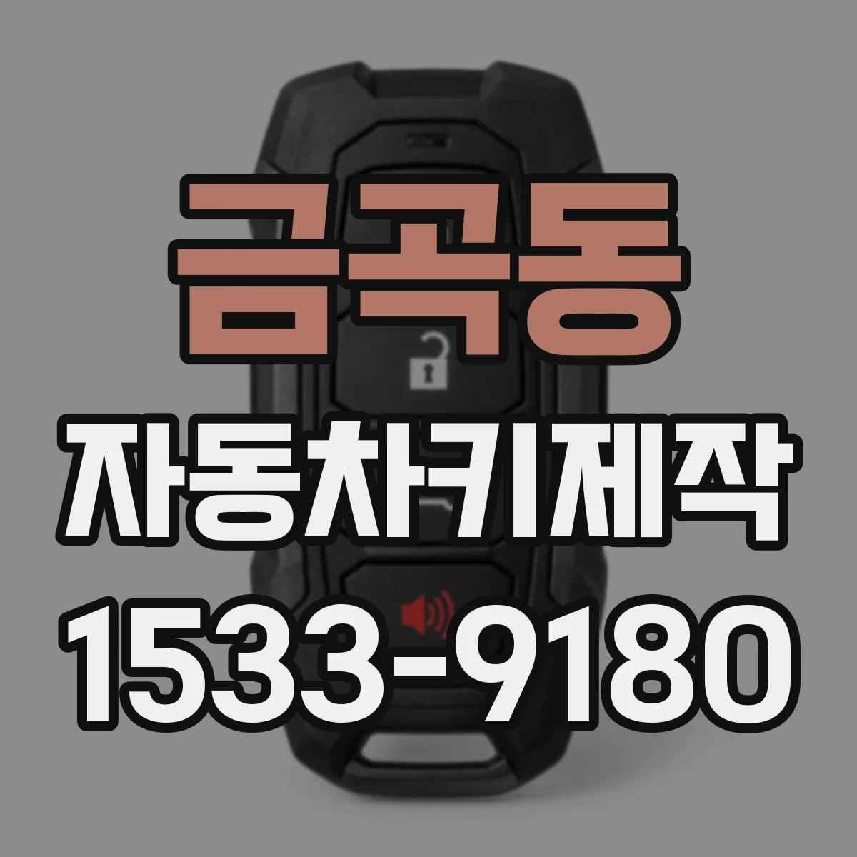 금곡동 자동차키제작