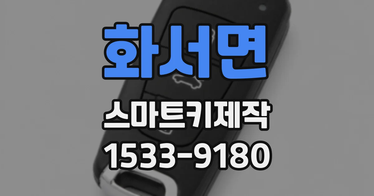 화서면 스마트키제작