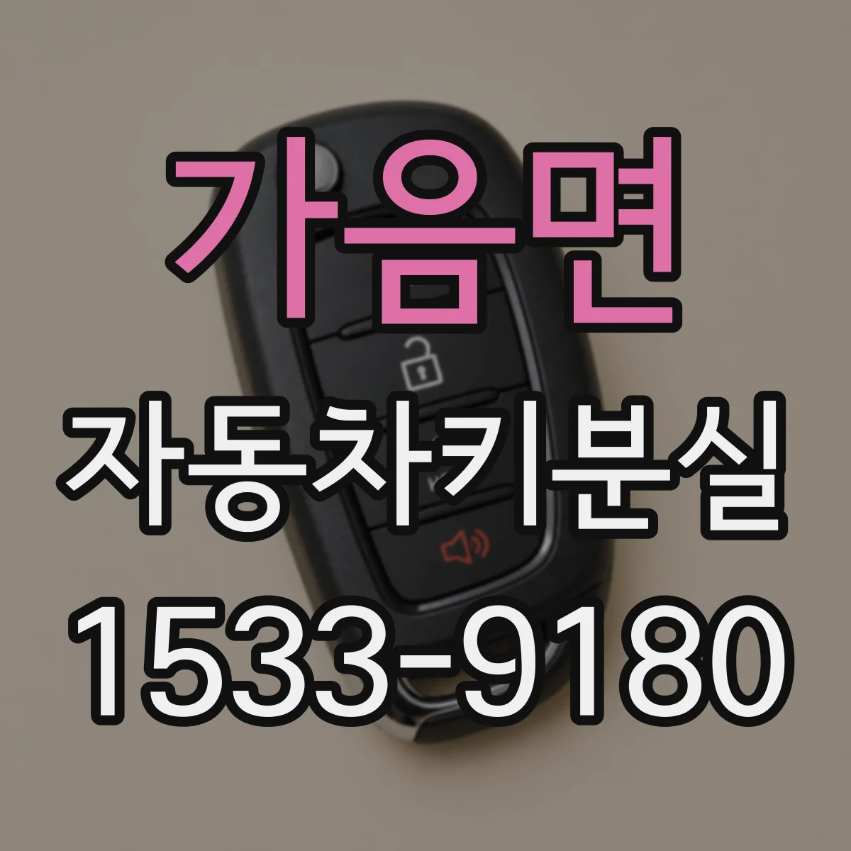 가음면 자동차키분실