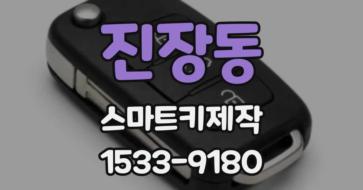 진장동 스마트키제작