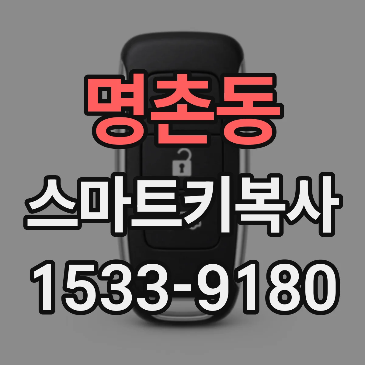 명촌동 스마트키복사