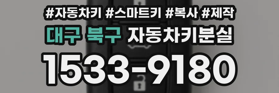 대구 북구 자동차키분실