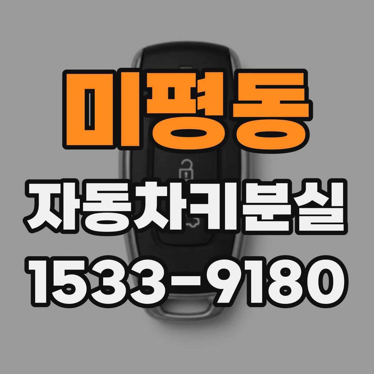미평동 자동차키분실