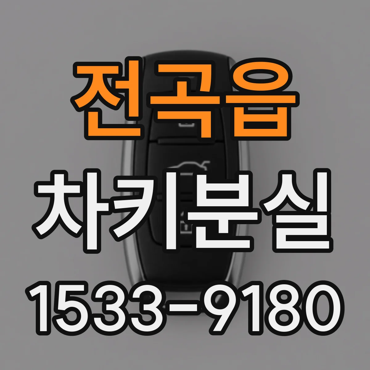 전곡읍 차키분실