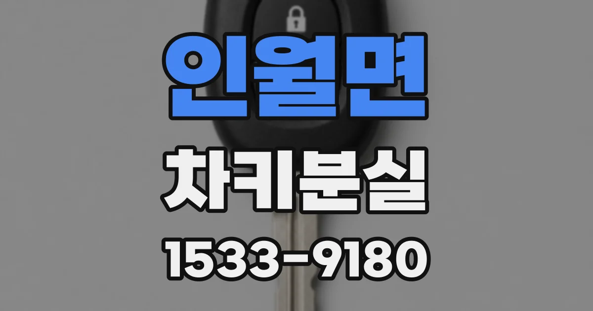 인월면 차키분실