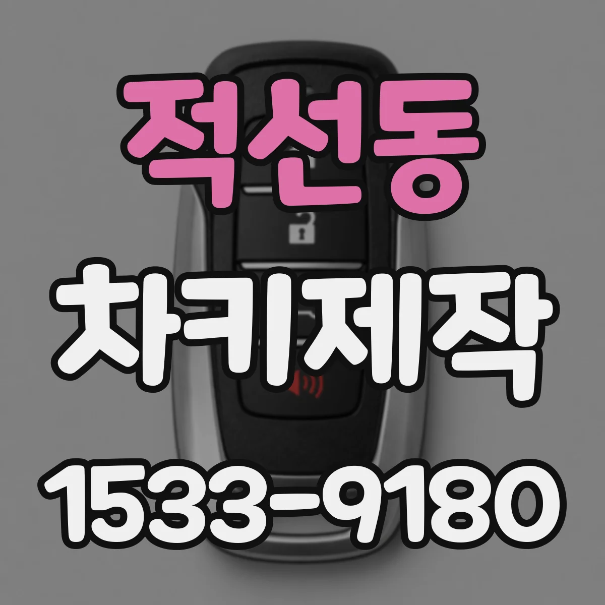 적선동 차키제작