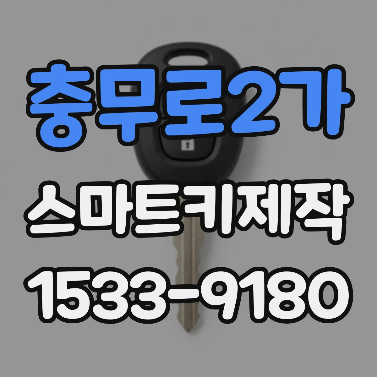 충무로2가 스마트키제작