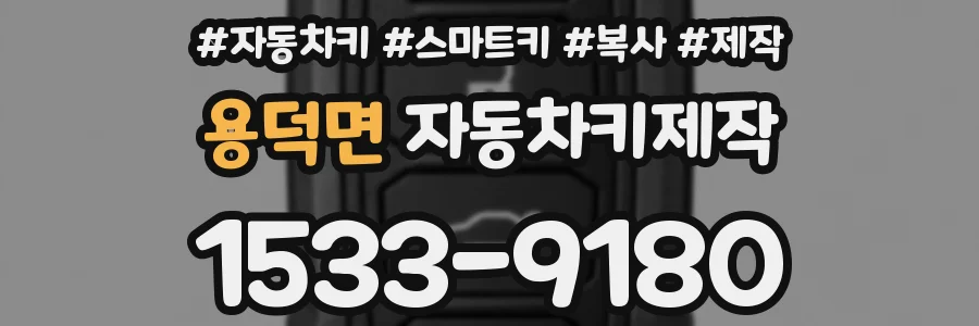 용덕면 자동차키제작