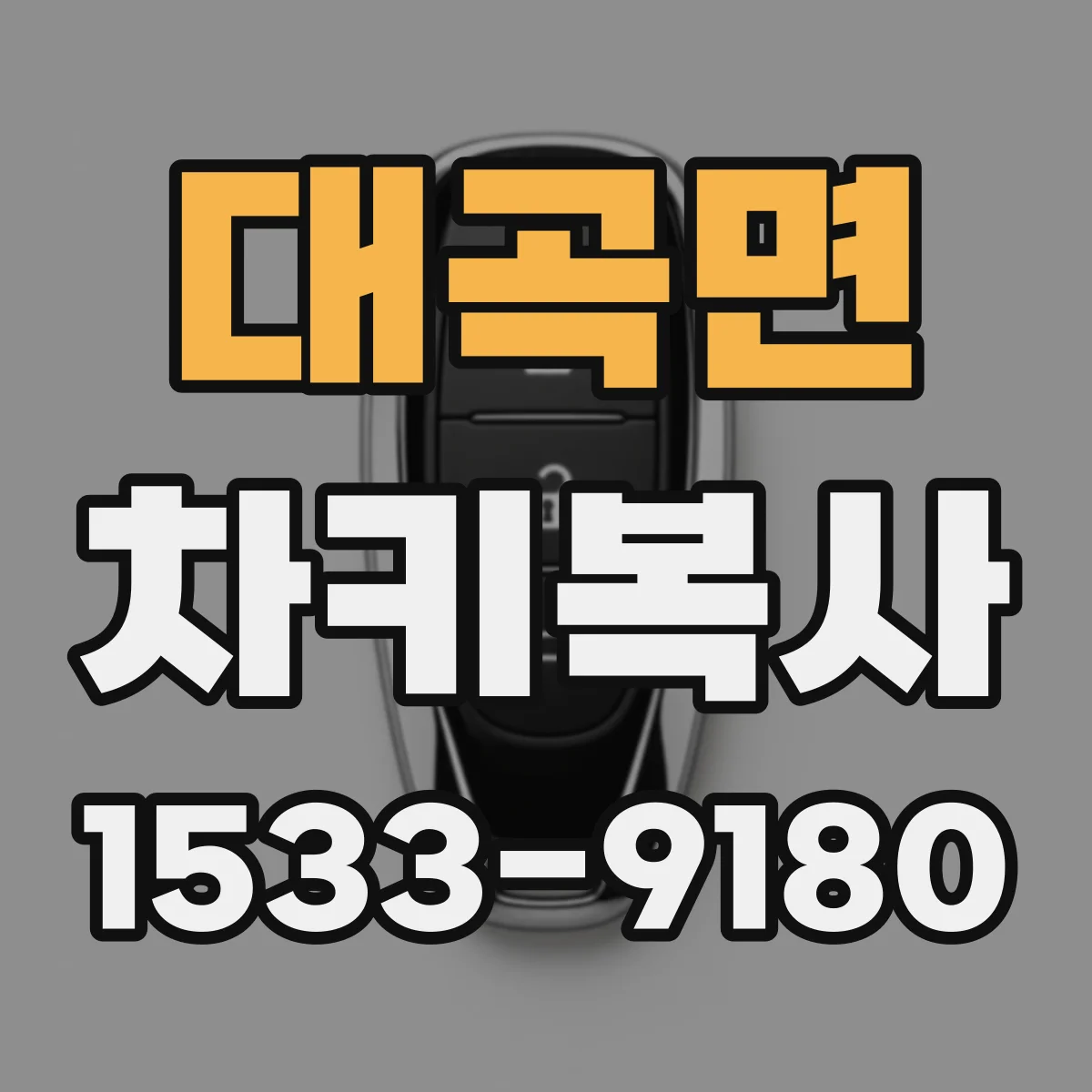 대곡면 차키복사