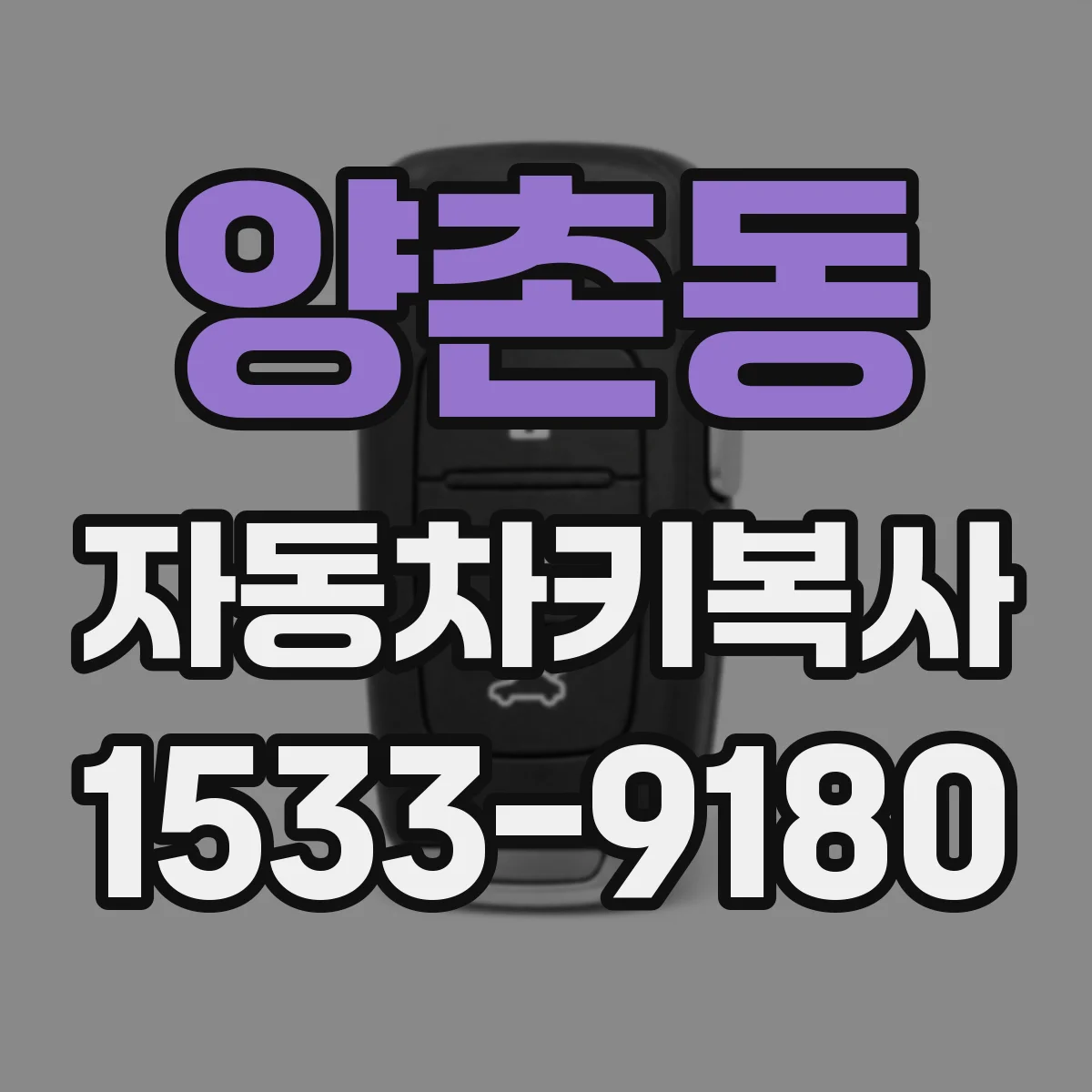 양촌동 자동차키복사