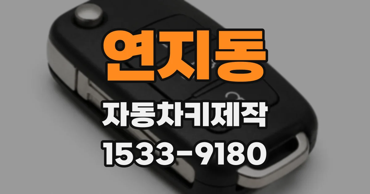 연지동 자동차키제작