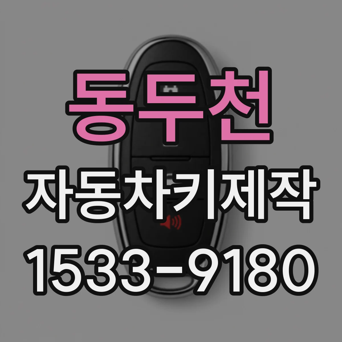 동두천 자동차키제작