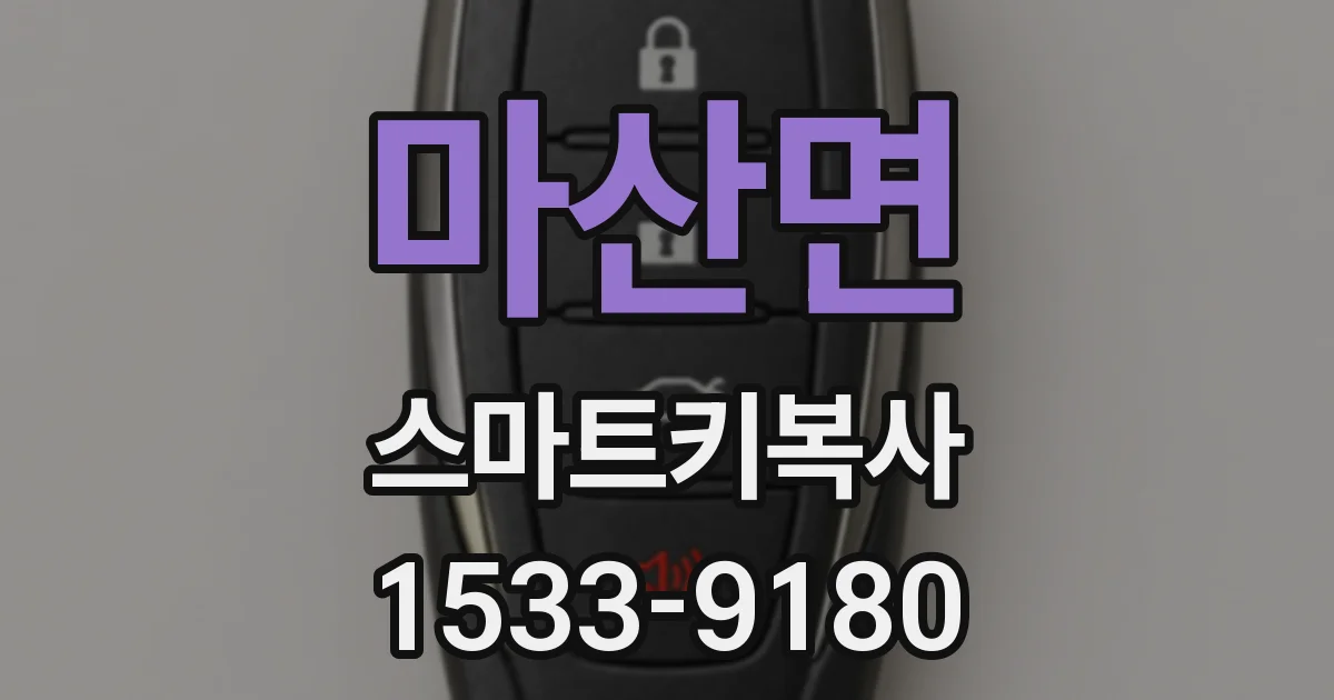 마산면 스마트키복사