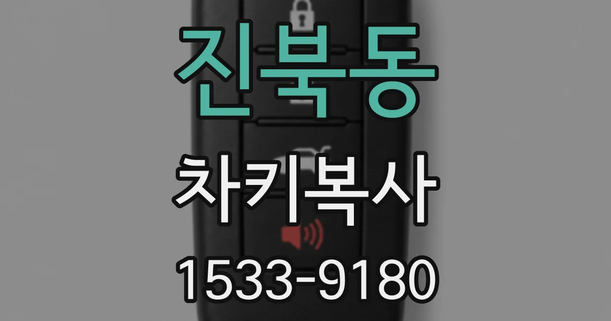 진북동 차키복사