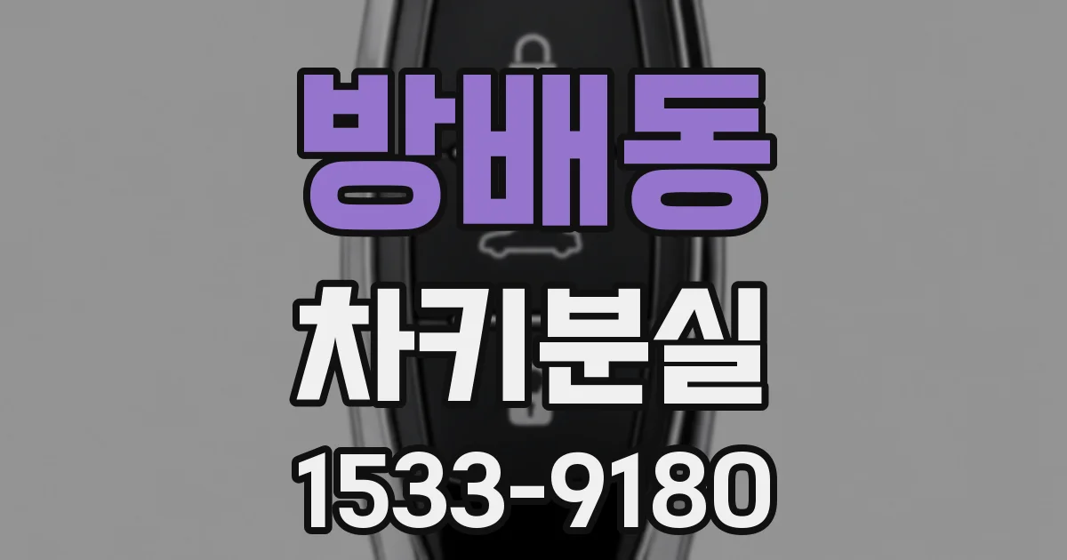 방배동 차키분실